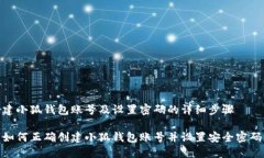 建小狐錢包賬號(hào)及設(shè)置密