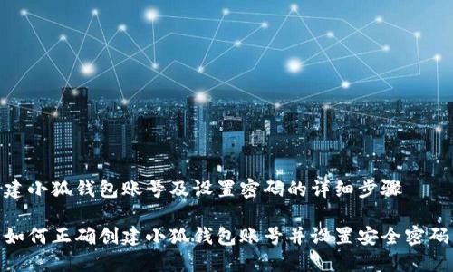 建小狐錢包賬號及設(shè)置密碼的詳細(xì)步驟

如何正確創(chuàng)建小狐錢包賬號并設(shè)置安全密碼