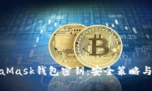保護(hù)你的MetaMask錢包密鑰：安全策略與常見(jiàn)問(wèn)題解答