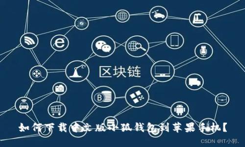 如何下載中文版小狐錢包到蘋果手機(jī)？