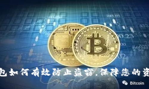 小狐錢包如何有效防止盜竊，保障您的資產(chǎn)安全