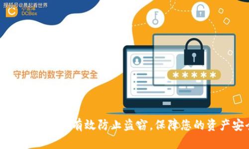 小狐錢包如何有效防止盜竊，保障您的資產(chǎn)安全