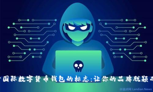 設(shè)計國際數(shù)字貨幣錢包的標志：讓你的品牌脫穎而出！