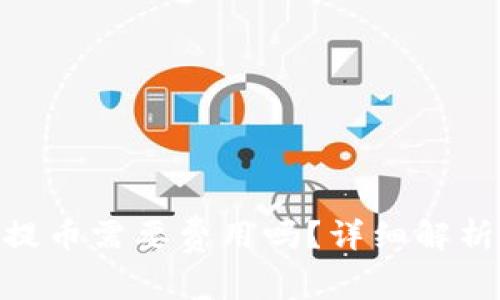 MetaMask提幣需要費(fèi)用嗎？詳細(xì)解析與使用指南