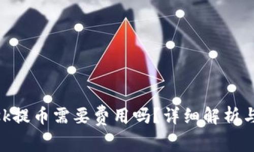 MetaMask提幣需要費(fèi)用嗎？詳細(xì)解析與使用指南
