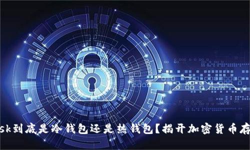 Metamask到底是冷錢包還是熱錢包？揭開加密貨幣存儲的真相
