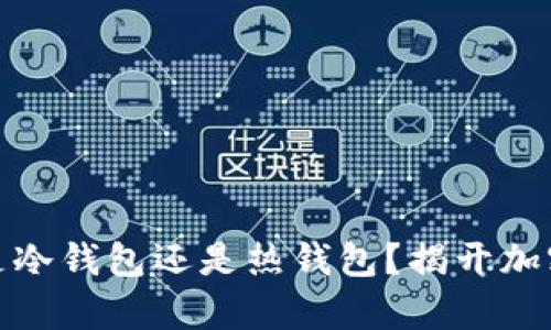 Metamask到底是冷錢包還是熱錢包？揭開加密貨幣存儲的真相