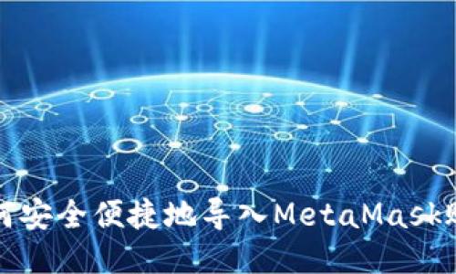 如何安全便捷地導(dǎo)入MetaMask賬號(hào)