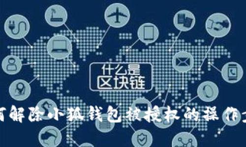 如何解除小狐錢包被授權(quán)的操作步驟