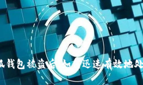 小狐錢包被盜后，如何迅速有效地處理？