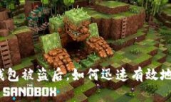 小狐錢包被盜后，如何迅