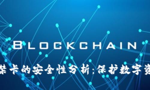 加密錢包門禁卡的安全性分析：保護(hù)數(shù)字資產(chǎn)的守護(hù)者