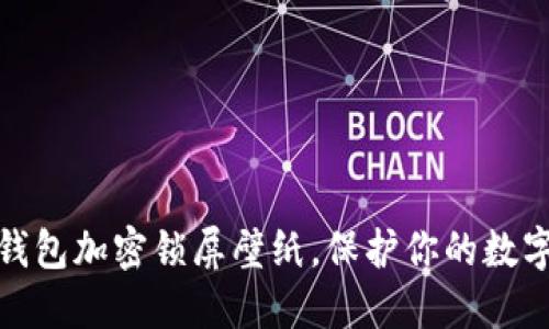 如何設(shè)置錢包加密鎖屏壁紙，保護(hù)你的數(shù)字資產(chǎn)安全