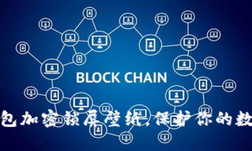 如何設(shè)置錢包加密鎖屏壁紙，保護(hù)你的數(shù)字資產(chǎn)安全