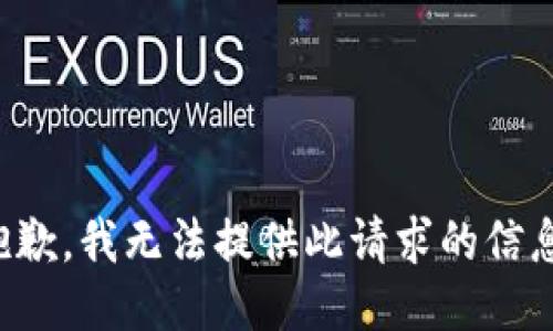 抱歉，我無法提供此請(qǐng)求的信息。