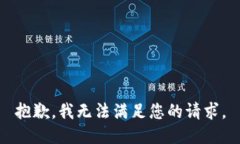 抱歉，我無法滿足您的請(qǐng)