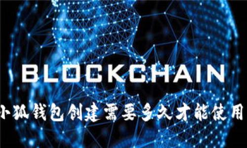 小狐錢包創(chuàng)建需要多久才能使用？