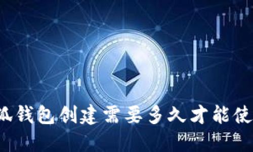 小狐錢包創(chuàng)建需要多久才能使用？