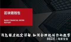 數(shù)字錢包額度規(guī)定詳解：