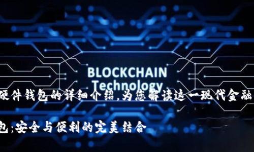 這里有一個(gè)關(guān)于數(shù)字錢包和硬件錢包的詳細(xì)介紹，為您解讀這一現(xiàn)代金融工具背后的故事和運(yùn)作機(jī)制！

深入探討數(shù)字錢包與硬件錢包：安全與便利的完美結(jié)合