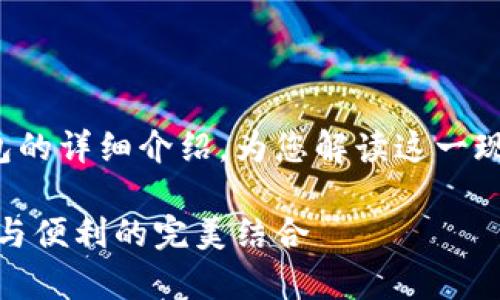 這里有一個(gè)關(guān)于數(shù)字錢包和硬件錢包的詳細(xì)介紹，為您解讀這一現(xiàn)代金融工具背后的故事和運(yùn)作機(jī)制！

深入探討數(shù)字錢包與硬件錢包：安全與便利的完美結(jié)合