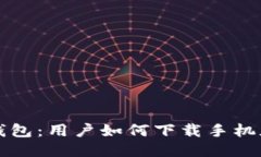 火小狐錢(qián)包：用戶(hù)如何下