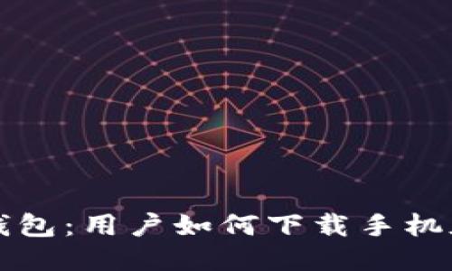 火小狐錢包：用戶如何下載手機版本指南