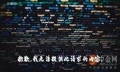 抱歉，我無法提供此請求的內(nèi)容。