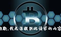 抱歉，我無(wú)法提供此請(qǐng)求