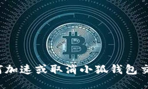 如何加速或取消小狐錢包交易？