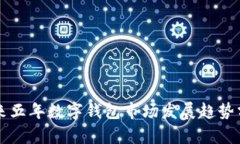 未來五年數(shù)字錢包市場(chǎng)發(fā)