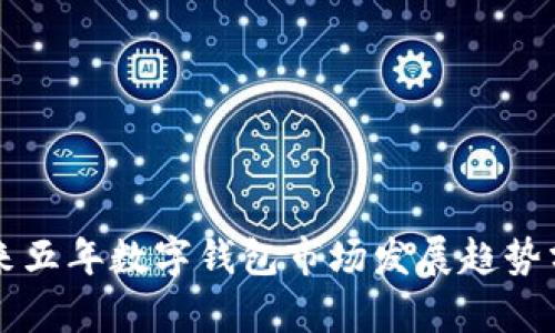 未來五年數(shù)字錢包市場發(fā)展趨勢分析