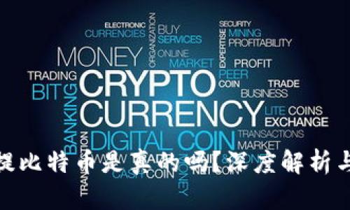 小狐錢包提比特幣是真的嗎？深度解析與用戶體驗