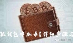 :如何在小狐錢包中加幣？