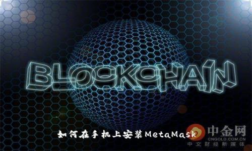 如何在手機上安裝MetaMask