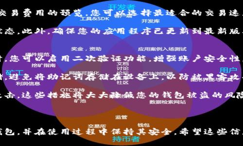 很抱歉，我無法為您提供直接的視頻內(nèi)容。但我可以提供一個詳細的文字說明，幫助您理解如何安裝小狐錢包。如果您還希望有更具體的步驟或視頻，建議您參考小狐錢包的官方網(wǎng)站或相關的用戶指南。 

### 如何安裝小狐錢包

小狐錢包是一款安全便捷的數(shù)字貨幣錢包，支持多種數(shù)字資產(chǎn)的存儲與管理。以下是關于如何安裝小狐錢包的詳細步驟。

1. 下載小狐錢包
首先，您需要找到小狐錢包的官方應用程序。您可以前往小狐錢包的官方網(wǎng)站，在頁面中找到下載鏈接。確保您從官方網(wǎng)站下載，以避免下載到仿冒軟件。

如果您使用的是Android設備，您可以在Google Play Store中搜索“小狐錢包”，直接下載并安裝。如果您使用的是iOS設備，可以在App Store中搜索相應的應用。

2. 安裝應用程序
下載完成后，您需要進入設備的應用管理界面，點擊安裝包進行安裝。對于Android用戶，可能需要在設備的設置中授權安裝來自未知來源的應用。

安裝過程中，請按照屏幕上的提示進行操作，通常只需點擊“下一步”或“安裝”按鈕即可完成安裝。

3. 創(chuàng)建錢包賬戶
安裝完成后，打開小狐錢包應用。首次使用時，您需要創(chuàng)建一個新錢包。在應用主頁，選擇“創(chuàng)建錢包”選項，系統(tǒng)會要求您設置一個安全密碼，這個密碼應該復雜且容易記住。

完成密碼設置后，系統(tǒng)將生成一個助記詞，通常由12或24個單詞組成。請務必將助記詞安全保存，因為它是恢復錢包的唯一憑證。

4. 設置安全選項
為了提高錢包的安全性，建議您在小狐錢包中設置二次驗證，如指紋識別或面部識別。這將進一步保障您的資金安全。

5. 完成安裝
完成以上步驟后，您的小狐錢包就安裝成功了。您可以開始接受和管理您的數(shù)字貨幣。確保定期備份您的錢包，并保持應用程序為最新版本，以獲得最佳的安全性和性能。

### 常見問題

在使用小狐錢包過程中，很多用戶可能會遇到以下一些常見問題，以下是這些問題的詳細解答。

問題一：如何更換小狐錢包的安全密碼？
更換小狐錢包的安全密碼是一項非常重要的操作，尤其是在您懷疑密碼可能泄露時。具體步驟如下：

首先，打開小狐錢包應用，輸入當前的安全密碼進行登錄。在主界面中，找到“設置”選項，并進入“安全設置”或“賬戶安全”部分。在此選項下，您通常會找到更改密碼的功能。

接下來，輸入您當前的密碼及新的密碼，確認新密碼后提交。這樣就可以成功更換您的密碼。不過請記得，確保您的新密碼復雜且安全，以抵御潛在的安全風險。

問題二：如何找回遺失的助記詞？
助記詞是您錢包的唯一恢復方式，如果您不幸遺失了助記詞，恢復錢包將非常困難，甚至可能無法恢復。但如果您有做好備份并存儲在安全的地方，則可以輕松找回。

若您的助記詞沒有備份而遺失，請盡量尋找之前記錄助記詞的地方。您也可以查看所有與錢包創(chuàng)建過程相關的郵件或文檔，可能可以在那里找到助記詞。當您找回助記詞后，請確保將其放在安全且易于訪問的地方。

問題三：如何安全轉賬數(shù)字貨幣？
小狐錢包支持多種數(shù)字貨幣的轉賬操作，安全轉賬的關鍵在于您輸入的信息準確無誤。首先，打開小狐錢包，在主界面選擇“轉賬”或“發(fā)送”功能，然后輸入對方的地址、金額以及備注信息。

在確認轉賬前，請再次仔細檢查收款地址，確保沒有任何錯誤。小狐錢包通常會提供交易費用的預覽，您可以選擇最適合的交易速度和費用。

交易確認后，會生成一個交易哈希，您可以通過該哈希在區(qū)塊鏈瀏覽器中查詢交易狀態(tài)。此外，確保您的應用程序已更新到最新版本，以獲得更好的安全與性能。

問題四：如何提高小狐錢包的安全性？
提高小狐錢包的安全性有幾種有效的方法，首先是使用復雜的密碼并定期更換。同時，您可以啟用二次驗證功能，增強賬戶安全性。

其次，定期備份您的助記詞并將其存放在安全的地方，如紙質記錄或者加密的云存儲。避免將助記詞存儲在設備上，以防被黑客攻擊。

最后，確保小狐錢包始終處于最新版本，并定期檢查您的設備是否受到惡意軟件的攻擊。這些措施將大大降低您的錢包被盜的風險。

### 總結

以上是關于小狐錢包安裝及使用的詳細介紹。通過這些步驟，您可以順利安裝小狐錢包，并在使用過程中保持其安全。希望這些信息能夠幫助您順利管理您的數(shù)字資產(chǎn)。