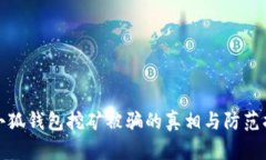 : 小狐錢包挖礦被騙的真相