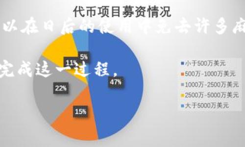 如何取消數(shù)字錢包賬戶？詳細步驟與注意事項

數(shù)字錢包, 賬戶取消, 支付安全/guanjianci

在當今數(shù)字化時代，數(shù)字錢包已經(jīng)成為非常重要的支付工具。它使得我們能夠便捷地進行在線支付、轉(zhuǎn)賬以及管理個人財務(wù)。然而，有時用戶可能會出于安全、隱私等原因，決定取消數(shù)字錢包賬戶。您可能會想，如何安全地完成這一過程？下面，我們將為您提供詳細的步驟和注意事項，以幫助您順利取消數(shù)字錢包賬戶。

數(shù)字錢包取消的基本步驟

首先，不同的數(shù)字錢包平臺可能取消賬戶的步驟略有不同，但通常都遵循一些基本原則。以下是一些通用步驟：

strong1. 備份重要信息/strong
在決定取消數(shù)字錢包賬戶之前，務(wù)必記錄并備份所有重要信息，包括交易記錄、未使用的優(yōu)惠券、賬戶余額等。這些信息可能在您未來的財務(wù)管理中派上用場。

strong2. 登錄賬戶/strong
訪問您所選擇的數(shù)字錢包的官方網(wǎng)站或應(yīng)用程序，使用您的登錄憑證進行登錄。確保在安全的網(wǎng)絡(luò)環(huán)境下完成此操作。

strong3. 找到賬戶設(shè)置/strong
在主界面或設(shè)置菜單中尋找與賬戶管理相關(guān)的選項。通常，您可以在“賬戶設(shè)置”或“安全設(shè)置”中找到取消賬戶的選項。

strong4. 了解取消政策/strong
在取消賬戶之前，查閱平臺的取消政策，了解可能的條款和條件。某些平臺可能會要求提供理由，或者可能會保留您的數(shù)據(jù)一段時間以滿足法律要求。

strong5. 提交取消請求/strong
按照平臺提供的指示提交賬戶取消請求。通常平臺會要求您提供身份驗證信息，例如手機驗證碼或安全問題的答案，以確保賬戶安全。

strong6. 等待確認/strong
提交請求后，您通常會收到一封確認郵件或通知，告知您賬戶已成功取消。請務(wù)必留存此確認信息，以便將來出現(xiàn)爭議時作為憑證。

取消數(shù)字錢包賬戶時需注意的事項

在取消數(shù)字錢包賬戶時，有許多細節(jié)需要特別注意，以確保您的資金安全和個人信息不會受到影響。

strong1. 撤回余額/strong
在取消賬戶之前，請確保您的賬戶余額已申請退款或轉(zhuǎn)入其他支付方式。這是因為一旦取消賬戶，可能會導(dǎo)致您的資金無法找回。

strong2. 處理未完成的交易/strong
在取消賬戶之前，務(wù)必檢查是否有任何未完成的交易。這包括正在進行的支付、轉(zhuǎn)賬或者待處理的退款。如果正在進行重要交易，請先完成這些操作。

strong3. 刪除個人信息/strong
為了保障隱私，您可以在取消賬戶之前手動刪除個人信息。如果平臺支持，您可以選擇將賬戶信息清空。另外，在取消選項中也可能會有數(shù)據(jù)刪除的提示。

strong4. 查詢客戶服務(wù)/strong
如果您在取消過程中遇到問題，建議及時聯(lián)系平臺的客服。他們可以提供進一步的信息和建議，以幫助您順利完成賬戶取消過程。

常見問題解答

隨著數(shù)字錢包的使用不斷增加，用戶對賬戶取消的問題也愈加關(guān)注。在此，我們針對幾個常見問題進行詳細解答。

問題1：取消數(shù)字錢包賬戶后會發(fā)生什么？

當您取消數(shù)字錢包賬戶后，會產(chǎn)生一些明確的后果。

strong1. 賬戶失效/strong
一旦您成功取消賬戶，您的登錄憑證會立即失效，您將無法再次登錄該賬戶。這意味著您無法訪問之前的交易記錄和賬戶設(shè)置。

strong2. 資金處理/strong
如前所述，賬戶余額會在取消之前被處理。如果未處理的資金仍留在數(shù)字錢包中，可能會因為賬戶的注銷而喪失，無法找回。因此，務(wù)必確保在取消賬戶前確認所有資金已成功提現(xiàn)或轉(zhuǎn)移。

strong3. 數(shù)據(jù)保留/strong
大多數(shù)數(shù)字錢包平臺會根據(jù)法律法規(guī)要求對某些數(shù)據(jù)進行保留，即便賬戶已取消。例如，關(guān)于交易記錄的法律義務(wù)可能要求它們繼續(xù)保留相應(yīng)的數(shù)據(jù)。然而，個人身份信息通常會被刪除。確保在取消之前了解平臺的數(shù)據(jù)保留政策，以便決定是否繼續(xù)使用該服務(wù)。

問題2：可以恢復(fù)已取消的數(shù)字錢包賬戶嗎？

這是許多用戶關(guān)注的問題。通常情況下，取消后的賬戶是不可恢復(fù)的。

strong1. 不同平臺的政策/strong
有些數(shù)字錢包平臺可能提供臨時的“暫?！狈?wù)，您可以選擇在一段時間內(nèi)不使用賬戶，但不會完全取消。如果此類服務(wù)可用，您可以選擇先“暫?！?，而不是完全取消。

strong2. 聯(lián)系客服/strong
如果您在取消后意識到需要恢復(fù)賬戶，應(yīng)立即聯(lián)系數(shù)字錢包平臺的客服。他們能夠為您提供具體的指導(dǎo)及解答。不過，恢復(fù)賬戶的可能性很小，尤其是從安全性考慮，飽受批評的情況往往不會被接受。

strong3. 數(shù)據(jù)的安全性/strong
即便平臺允許恢復(fù)賬戶，您的個人數(shù)據(jù)是否安全也要考慮。如果在您未完全刪除賬戶數(shù)據(jù)的情況下請求恢復(fù)，可能會導(dǎo)致隱私泄露等問題。因此，在取消賬戶時務(wù)必確保您了解任何可能的風險。

問題3：取消數(shù)字錢包賬戶是否會影響我的信用記錄？

改變數(shù)字錢包賬戶通常不會影響您的信用記錄，但具體情況要視使用平臺的類型而定。

strong1. 信用卡和貸款/strong
如果您的數(shù)字錢包與信用卡直接相關(guān)聯(lián)，取消賬戶不會直接影響信用記錄。但是，未還清的信用卡賬單和貸款延遲將直接影響您的信用評分。在取消賬戶之前，一定要處理好這些賬戶。

strong2. 頻繁使用數(shù)字錢包的影響/strong
如果您將數(shù)字錢包作為主要的支付工具并頻繁使用其支付功能，請積極管理您的信用使用率。個人信用記錄不僅涉及應(yīng)用于貸款的信用卡，還包括您所有的支付方式使用習(xí)慣，取消數(shù)字錢包賬戶時要綜合考慮。

strong3. 平臺反饋/strong
某些數(shù)字錢包平臺可能會向信貸機構(gòu)報告用戶的使用情況。如果您在使用該錢包期間存在不良記錄，賬戶的取消可能無法消除過去的不良記錄。因此，在決定取消之前，建議先查看您的信用報告。

問題4：如何選擇合適的數(shù)字錢包？

在取消一個數(shù)字錢包賬戶后，很多用戶可能會開始考慮下一個數(shù)字錢包賬戶的選擇。

strong1. 功能與安全性/strong
在選擇數(shù)字錢包時，首先要了解該平臺所提供的功能。例如，是否支持多種支付方式（銀行卡、信用卡、二維碼等）、轉(zhuǎn)賬速度、外幣支付功能等。同時，確認該平臺是否具備完善的安全措施，例如兩步驗證、安全加密等。

strong2. 用戶評價與口碑/strong
查看其他用戶對該數(shù)字錢包的評價和反饋，了解其在普遍使用時的表現(xiàn)。有些支付平臺可能會因用戶體驗不佳而被忽視，這可是很重要的信息。

strong3. 費用結(jié)構(gòu)/strong
了解錢包平臺的費用結(jié)構(gòu)，明確其服務(wù)流程中可能收取的費用。這包括交易費用、提現(xiàn)費用等，確保在使用時不會產(chǎn)生意外的財務(wù)負擔。

strong4. 客服服務(wù)/strong
考慮平臺提供的客戶服務(wù)質(zhì)量。一個及時反應(yīng)并能夠有效協(xié)助用戶解決問題的客戶服務(wù)系統(tǒng)，是選擇數(shù)字錢包的重要因素。及時的客戶支持可以在日后的使用中免去許多麻煩。

總結(jié)而言，取消數(shù)字錢包賬戶是一個重要的決策，涉及到資金、隱私及后續(xù)支付方式的選擇。通過認真了解各步驟和注意事項，您將能夠安全地完成這一過程。

希望上述信息能夠?qū)δ兴鶐椭?，助您順利地取消不再使用的?shù)字錢包賬戶！