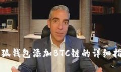 小狐錢包添加BTC鏈的詳細