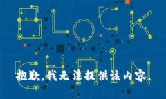 抱歉，我無法提供該內容