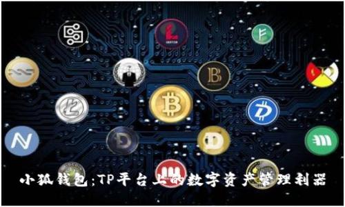 小狐錢包：TP平臺上的數(shù)字資產(chǎn)管理利器