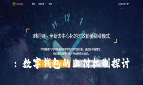 : 數(shù)字錢(qián)包的止付機(jī)制探討