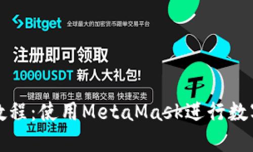 小狐錢包教程：使用MetaMask進行數(shù)字貨幣管理