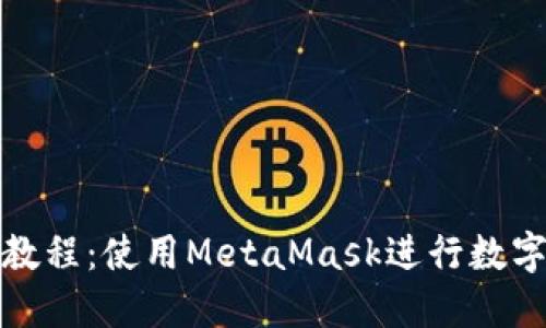 小狐錢包教程：使用MetaMask進行數(shù)字貨幣管理