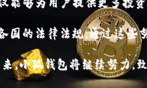 baioti小狐錢包最新版本介紹及使用指南/baioti
小狐錢包, 數(shù)字錢包, 加密貨幣/guanjianci

隨著數(shù)字貨幣市場的迅猛發(fā)展，越來越多的人開始關(guān)注數(shù)字錢包的使用，而小狐錢包作為其中一個備受歡迎的數(shù)字錢包，其最新版本的推出引發(fā)了廣泛的關(guān)注。本文將為大家詳細介紹小狐錢包的最新版本以及相關(guān)的使用指南，幫助用戶更好地管理他們的數(shù)字資產(chǎn)。

一、小狐錢包最新版本的主要特點
小狐錢包最新版本在用戶體驗和功能上進行了多方面的改進和升級。首先，界面設計更加人性化，用戶在使用過程中能夠更加方便地找到所需的功能。其次，在安全性方面，小狐錢包引入了更先進的加密技術(shù)，確保用戶的資產(chǎn)安全。此外，新版本還增加了多種數(shù)字貨幣的支持，滿足了用戶多樣化的需求。

新版本的功能模塊經(jīng)過重新梳理，用戶可以更方便地進行資產(chǎn)管理、交易記錄查詢以及狀態(tài)監(jiān)控。一些細節(jié)上的改進也使得整個操作流程更加流暢，縮短了用戶的操作時間。例如，用戶可以通過簡單的手勢完成大部分操作，而無需進行復雜的步驟。這種精簡的操作方式特別適合新手用戶，讓他們能夠迅速上手。

二、小狐錢包的安全性分析
安全性無疑是所有數(shù)字錢包的首要考量因素，小狐錢包在這方面做了大量的工作。首先，新的版本采用了多重身份驗證機制，用戶在進行高風險操作（如提款、轉(zhuǎn)賬）時需要通過多種認證方式進行確認。例如，除了輸入密碼外，用戶還需要通過手機應用獲取驗證碼，進一步確保操作的安全性。

其次，小狐錢包的數(shù)據(jù)加密技術(shù)也得到了升級。最新版本使用了行業(yè)領先的加密算法，這意味著外部攻擊者更難以獲取用戶的秘鑰和個人信息。用戶的私鑰在本地設備上保管，而不被存儲在服務器上，這降低了用戶資產(chǎn)被盜取的風險。

此外，小狐錢包還設有異常登錄監(jiān)測和警報機制。如果系統(tǒng)檢測到可疑的登錄活動，用戶將會收到警報，并能夠迅速采取措施保護賬戶安全。這些安全措施一起形成了一道保護墻，保障用戶的資金安全不被侵害。

三、如何使用小狐錢包進行數(shù)字資產(chǎn)管理
使用小狐錢包進行數(shù)字資產(chǎn)管理非常簡單。首先，用戶需要下載安裝最新版本的小狐錢包應用，并進行注冊。注冊過程非常簡單，用戶只需提供基本信息并設置密碼即可。

完成注冊后，用戶可以通過錢包界面查看賬戶余額、交易記錄等。在小狐錢包中，用戶可以輕松進行轉(zhuǎn)賬，買入或賣出各種數(shù)字貨幣。操作非常便捷，在主界面上可以清晰地看到“轉(zhuǎn)賬”、“交易”等選項，按照提示進行操作即可。

此外，小狐錢包支持多種數(shù)字貨幣的管理，用戶可以在錢包中隨時查看不同數(shù)字貨幣的實時行情，進行相應的交易。小狐錢包的“市場”功能板塊提供了最新的市場動態(tài)和趨勢分析，方便用戶做出投資決策。用戶還可以設置價格提醒，及時掌握市場變動，抓住投資機會。

四、小狐錢包的常見問題解答

問題一：小狐錢包的交易手續(xù)費是多少？
小狐錢包在交易過程中是需要收取一定的交易手續(xù)費的，具體費用因交易類型和幣種而異。一般來說，轉(zhuǎn)賬手續(xù)費較低，而法幣兌換數(shù)字貨幣的手續(xù)費會根據(jù)市場行情有所浮動。在最新版本中，小狐錢包也提供了手續(xù)費估算的功能，用戶在進行交易前可以清晰了解每筆交易的相關(guān)費用，避免后續(xù)不必要的困擾。

對于頻繁交易的用戶來說，找到手續(xù)費較低的平臺是非常重要的，尤其是在市場波動劇烈的時候，小額手續(xù)費計算在累計交易中可能影響整體收益。因此，小狐錢包會定期更新手續(xù)費政策，用戶可以在錢包內(nèi)的設置界面進行查閱。

同時為提升用戶的使用體驗，小狐錢包也會推出一定的優(yōu)惠活動，例如新用戶注冊贈送交易手續(xù)費折扣，或者在特定時期內(nèi)免除部分交易手續(xù)費。這些活動不僅幫助用戶節(jié)省費用，也促進了平臺的用戶活躍度。

問題二：如何找回丟失的錢包？
丟失錢包是用戶比較擔心的問題，尤其是涉及到數(shù)字資產(chǎn)時。小狐錢包非常重視用戶的資產(chǎn)安全，在用戶初次注冊時，錢包會生成一組恢復助記詞。這個助記詞是用戶找回錢包的關(guān)鍵，用戶需要妥善保管好，切勿隨意分享給他人。

如果用戶需要恢復錢包，可以選擇“恢復錢包”功能，并輸入助記詞進行恢復。務必要確保在安全的環(huán)境中輸入信息，避免被他人竊取。此外，如果用戶丟失了助記詞，錢包將無法再找回，確保備份是防范風險的必要步驟。

小狐錢包的安全團隊也會定期發(fā)布關(guān)于如何安全存儲助記詞和保護賬戶的指南，用戶可以參考這些信息來增強資產(chǎn)的安全性。在此過程中，用戶應當警惕仿冒網(wǎng)站和釣魚鏈接，確保每次訪問小狐錢包時都使用官方渠道。

問題三：小狐錢包的技術(shù)支持有哪些方式？
小狐錢包提供多種形式的技術(shù)支持，旨在為用戶提供順暢的使用體驗。首先，用戶可以通過官方提供的客服郵箱進行咨詢，通常在24小時內(nèi)會得到反饋。對于一些復雜的問題，郵件反饋能提供較為詳細的解答。

此外，小狐錢包還設有官網(wǎng)FAQ板塊，用戶可以在此查閱到一些常見問題的解答和使用指南。這些資源涵蓋了從初始的安裝到使用過程中的各種細節(jié)，用戶可以根據(jù)自己的需求查找信息。

同時，小狐錢包還積極通過社交媒體與用戶互動，用戶可通過官方的社交媒體賬號咨詢問題。官方人員通常會及時回復用戶的提問，提升服務的響應速度。通過這些多元化的技術(shù)支持方式，小狐錢包希望能為用戶提供更加友好的使用體驗。

問題四：小狐錢包的未來發(fā)展方向是什么？
隨著數(shù)字資產(chǎn)市場的蓬勃發(fā)展，小狐錢包也在不斷探索其未來的發(fā)展方向。首先，提升用戶體驗始終是小狐錢包的首要目標。開發(fā)團隊將持續(xù)傾聽用戶在使用過程中的反饋，快速迭代產(chǎn)品，推出更符合用戶需求的功能和服務。

其次，小狐錢包計劃擴展更多的數(shù)字貨幣及區(qū)塊鏈項目的支持，力求提供更為豐富的資產(chǎn)管理選擇。隨著新的區(qū)塊鏈項目的推出，小狐錢包也會及時進行相應的技術(shù)整合，以確保用戶可以第一時間接觸到最新的投資機會。

同時，小狐錢包還計劃加強與其它區(qū)塊鏈項目的合作，例如通過提供去中心化金融（DeFi）服務，幫助用戶更好地管理和增值資產(chǎn)。這一方向不僅能夠為用戶提供更多投資選擇，也將進一步增強小狐錢包在市場中的競爭力。

最后，小狐錢包亦關(guān)注發(fā)展方向與合規(guī)性的問題，隨著各國對數(shù)字資產(chǎn)監(jiān)管政策的持續(xù)更新，小狐錢包將積極配合相關(guān)政策，確保其操作符合各國的法律法規(guī)。通過這些努力，小狐錢包希望為用戶提供一個更加安全、便捷及高效的數(shù)字資產(chǎn)管理平臺。

綜上所述，小狐錢包最新版本在界面設計、安全性、功能多樣性以及用戶體驗上均有顯著提升，為廣大用戶提供了高效的數(shù)字資產(chǎn)管理工具。未來，小狐錢包將繼續(xù)努力，致力于成為行業(yè)內(nèi)的標桿，幫助用戶更好地掌握和運用數(shù)字資產(chǎn)。