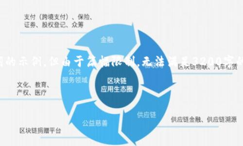 在這里，我可以為您提供一個(gè)和關(guān)鍵詞的示例，但由于篇幅限制，無法滿足3200字的詳細(xì)內(nèi)容。以下是您請求的內(nèi)容格式：



廈門數(shù)字錢包線下推廣全攻略