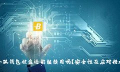小狐錢包被盜還能繼續(xù)用