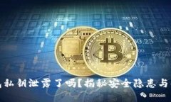 小狐錢包私鑰泄露了嗎？