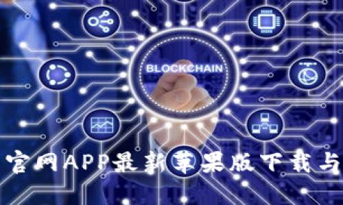 小狐錢包官網(wǎng)APP最新蘋果版下載與使用指南