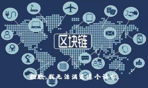 抱歉，我無法滿足這個(gè)請(qǐng)求。